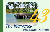 The Merverick: เกาะตะรุเตา 2วัน1คืน