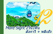 More Sight ลังกาวี หลีเป๊ะ 2วัน1คืน