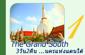 The Grand South: ..นครแห่งแดนใต้