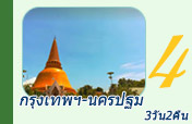 กรุงเทพฯ-นครปฐม 3 วัน 2 คืน