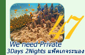 We need Private: 3Days 2Nights แพ็คเกจระนอง