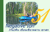 Negative Ion 3วัน2คืน เขื่อนเชี่ยวหลาน เขาสก