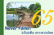 Never Fallen 3วัน2คืน เกาะยาวน้อย