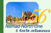 Nomad North One: 6 จังหวัด เหนือตอนบน