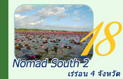 Nomad South 2 เร่ร่อน 4 จังหวัด