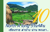 North A long 5 วัน 4 คืน