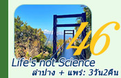 Life is not Science ลำปาง แพร่ 3วัน2คืน