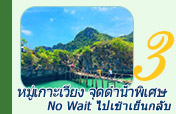 No Wait หมู่เกาะเวียง จุดดำน้ำพิเศษ