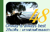 เกาะ Ohway is always best