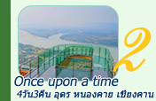 Once upon a time: 4วัน3คืน