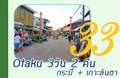 Otaku 3วัน 2 คืน กระบี่ เกาะลันตา