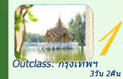 Outclass: กรุงเทพฯ 3 วัน 2 คืน