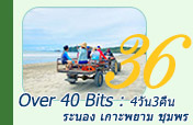 Over 40 Bits : 4วัน3คืน ระนองพยามชุมพร