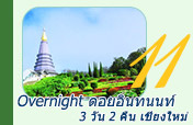 Overnight ดอยอินทนนท์ 3วัน2คืน