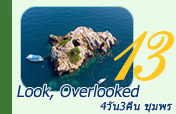 Look, Overlooked ชุมพร4วัน3คืน