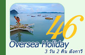 3 วัน 2 คืน ลังกาวี Oversea Holiday