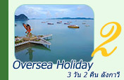 3 วัน 2 คืน ลังกาวี Oversea Holiday