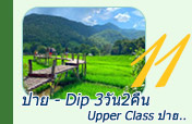 ปาย - Dip 3วัน2คืน