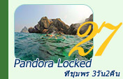 Pandora Locked : ที่ชุมพร 3วัน2คืน