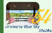 เกาะพยาม  Blue Sky 3วัน2คืน