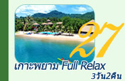 เกาะพยาม Full Relax 3วัน2คืน