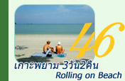 เกาะพยาม Rolling on Beach 3วัน2คืน