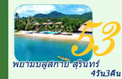 4 วัน 3 คืน ระนอง พยาม บลูสกาย เกาะสุริน