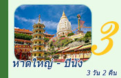 หาดใหญ่ - ปีนัง 3วัน2คืน
