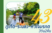 3วัน2คืนภูเก็ตระนองเกาะหัวใจมรกต