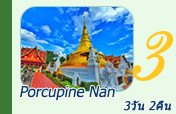 Porcupine Nan:  3 วัน 2 คืน