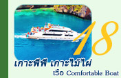 เกาะพีพีอ่าวมาหยาเกาะไม้ไผ่โดยเรือ Comfortable Boat