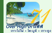 Over High เกาะพีพี