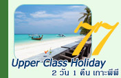 2 วัน 1 คืน Upper Class Holiday :เกาะพีพี