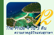 The Pride 4 วัน 3 คืน - ความภาคภูมิใจแห่งสุราษฯ