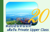 เต็มวัน Private Upper Class ดอยอินทนนท์