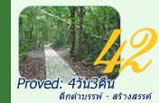 Proved: ดึกดำบรรพ์ - สร้างสรรค์ 4วัน3คืน