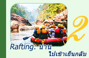 Rafting: น่าน ไปเช้าเย็นกลับ