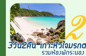 3วัน2คืนเกาะหัวใจมรกตรวมห้องพักระนอง