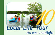 Local Life Tour ล่องแพทานซีฟู้ด