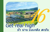 Get real high: ปัว น่าน บ่อเกลือ สะปัน