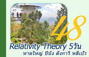 Relativity Theory หาดใหญ่ ปีนัง ลังกาวี หลีเป๊ะ