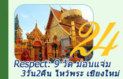 Respect: 9 วัด และม่อนแจ่ม 3วัน2คืน