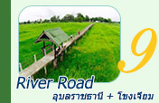 River Road อุบลราชธานี โขงเจียม