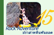 Rock Adventure: ปราสาทหินพันยอด