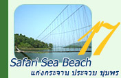 Safari Sea Beach: แก่งกระจาน ประจวบ ชุมพร