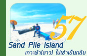 Sand Pile Island: เกาะผ้า(ขาว)