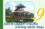 Sea and Lagoon หาดใหญ่ หลีเป๊ะ พัทลุง 3วัน2คืน