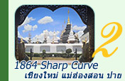 1864 Sharp Curve เชียงใหม่ แม่ฮ่องสอน ปาย