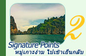 Signature Points หมู่เกาะง่ามไปเช้าเย็นกลับ