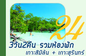 3วัน2คืนรวมห้องพักรวมเกาะสิมิลันเกาะสุรินทร์